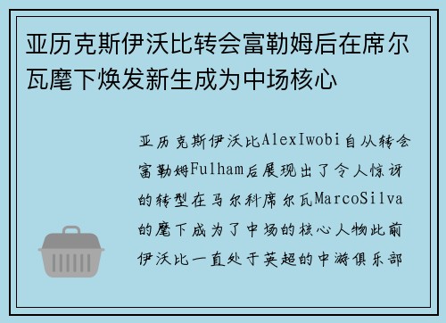 亚历克斯伊沃比转会富勒姆后在席尔瓦麾下焕发新生成为中场核心