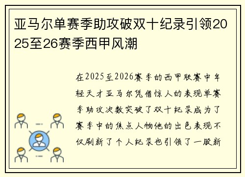 亚马尔单赛季助攻破双十纪录引领2025至26赛季西甲风潮