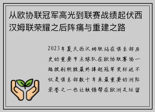 从欧协联冠军高光到联赛战绩起伏西汉姆联荣耀之后阵痛与重建之路