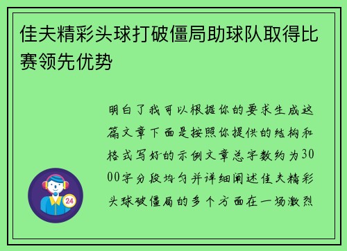 佳夫精彩头球打破僵局助球队取得比赛领先优势