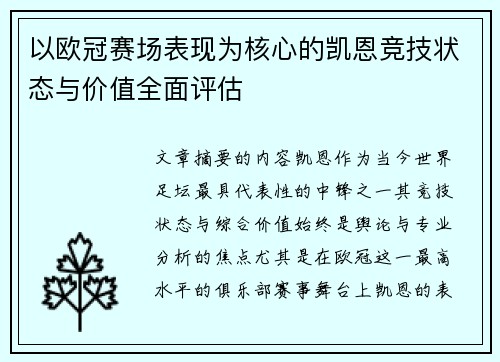 以欧冠赛场表现为核心的凯恩竞技状态与价值全面评估