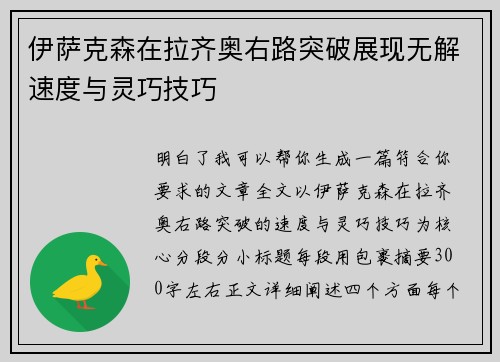 伊萨克森在拉齐奥右路突破展现无解速度与灵巧技巧