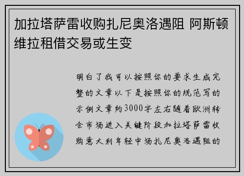 加拉塔萨雷收购扎尼奥洛遇阻 阿斯顿维拉租借交易或生变