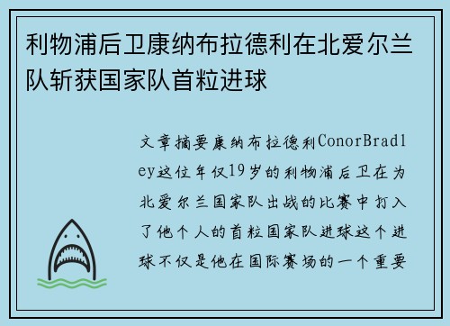 利物浦后卫康纳布拉德利在北爱尔兰队斩获国家队首粒进球
