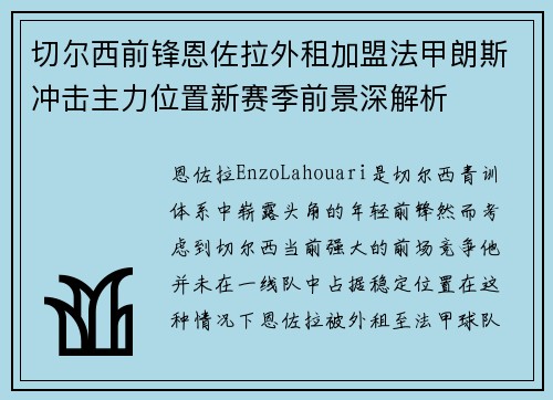 切尔西前锋恩佐拉外租加盟法甲朗斯冲击主力位置新赛季前景深解析