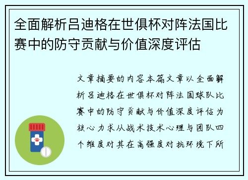 全面解析吕迪格在世俱杯对阵法国比赛中的防守贡献与价值深度评估