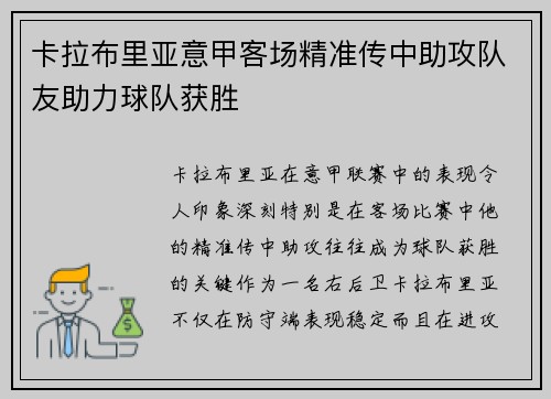 卡拉布里亚意甲客场精准传中助攻队友助力球队获胜