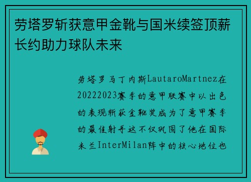 劳塔罗斩获意甲金靴与国米续签顶薪长约助力球队未来