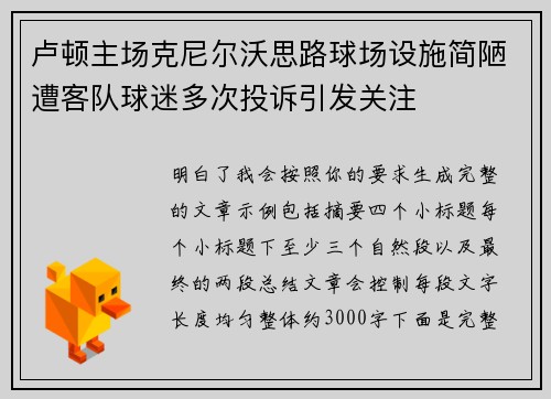 卢顿主场克尼尔沃思路球场设施简陋遭客队球迷多次投诉引发关注