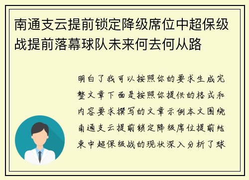 南通支云提前锁定降级席位中超保级战提前落幕球队未来何去何从路