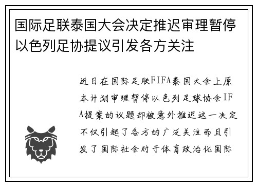 国际足联泰国大会决定推迟审理暂停以色列足协提议引发各方关注