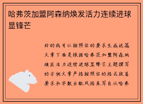 哈弗茨加盟阿森纳焕发活力连续进球显锋芒