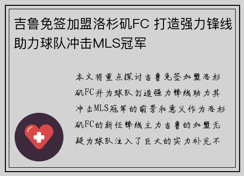 吉鲁免签加盟洛杉矶FC 打造强力锋线助力球队冲击MLS冠军