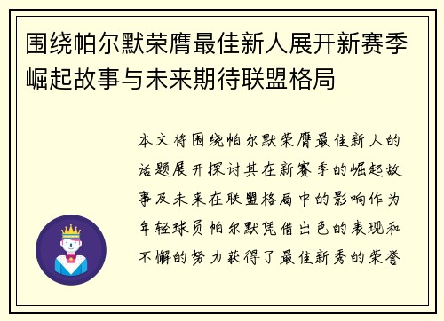 围绕帕尔默荣膺最佳新人展开新赛季崛起故事与未来期待联盟格局