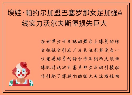 埃娃·帕约尔加盟巴塞罗那女足加强锋线实力沃尔夫斯堡损失巨大 埃娃·帕约尔加盟巴塞罗那女足加强锋线实力沃尔夫斯堡损失巨大