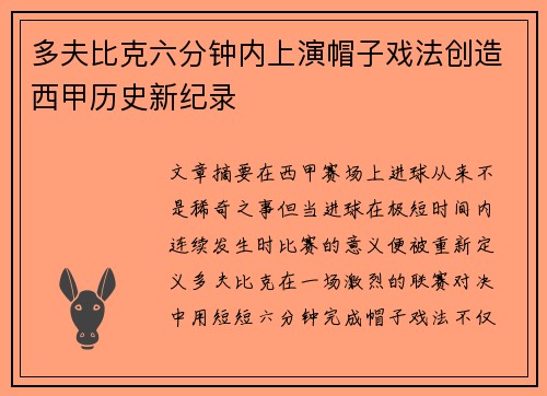 多夫比克六分钟内上演帽子戏法创造西甲历史新纪录