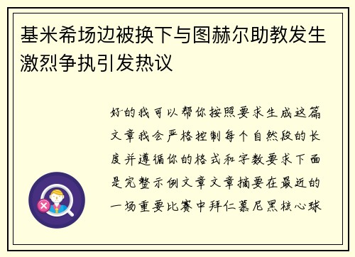 基米希场边被换下与图赫尔助教发生激烈争执引发热议
