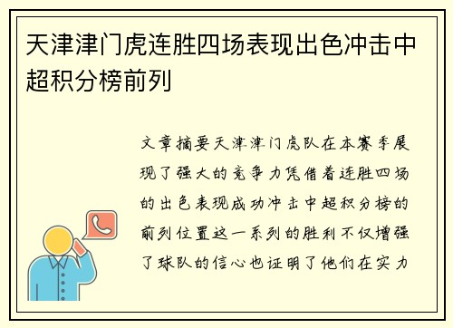 天津津门虎连胜四场表现出色冲击中超积分榜前列
