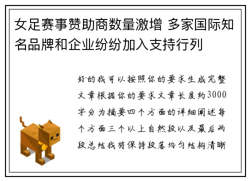 女足赛事赞助商数量激增 多家国际知名品牌和企业纷纷加入支持行列