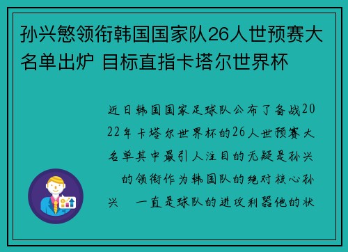 孙兴慜领衔韩国国家队26人世预赛大名单出炉 目标直指卡塔尔世界杯