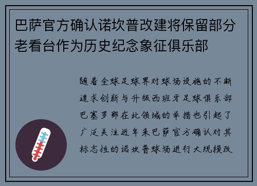 巴萨官方确认诺坎普改建将保留部分老看台作为历史纪念象征俱乐部 巴萨官方确认诺坎普改建将保留部分老看台作为历史纪念象征俱乐部
