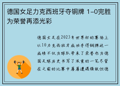 德国女足力克西班牙夺铜牌 1-0完胜为荣誉再添光彩
