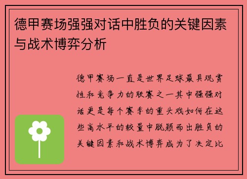 德甲赛场强强对话中胜负的关键因素与战术博弈分析