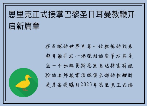 恩里克正式接掌巴黎圣日耳曼教鞭开启新篇章