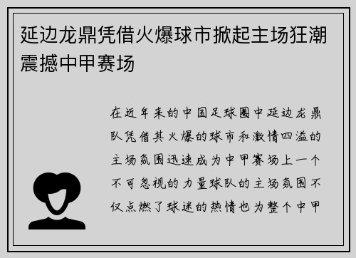 延边龙鼎凭借火爆球市掀起主场狂潮震撼中甲赛场