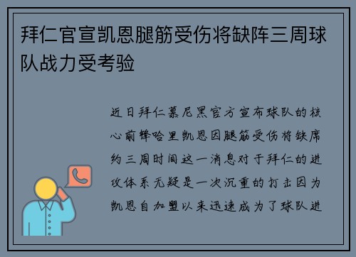 拜仁官宣凯恩腿筋受伤将缺阵三周球队战力受考验