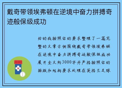 戴奇带领埃弗顿在逆境中奋力拼搏奇迹般保级成功