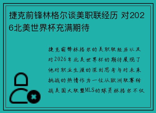 捷克前锋林格尔谈美职联经历 对2026北美世界杯充满期待