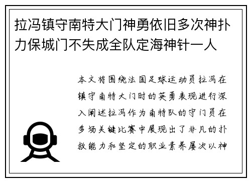 拉冯镇守南特大门神勇依旧多次神扑力保城门不失成全队定海神针一人