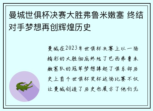 曼城世俱杯决赛大胜弗鲁米嫩塞 终结对手梦想再创辉煌历史