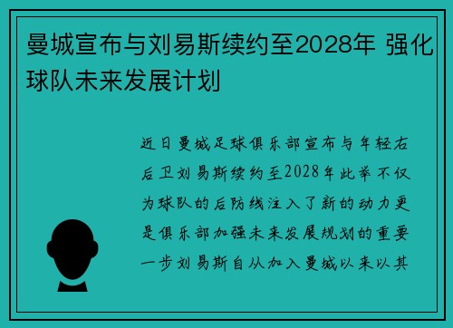 曼城宣布与刘易斯续约至2028年 强化球队未来发展计划
