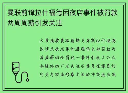 曼联前锋拉什福德因夜店事件被罚款两周周薪引发关注