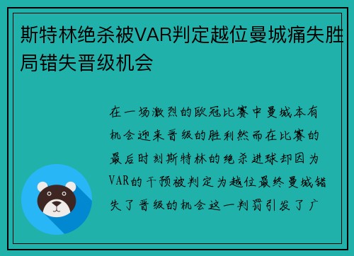 斯特林绝杀被VAR判定越位曼城痛失胜局错失晋级机会