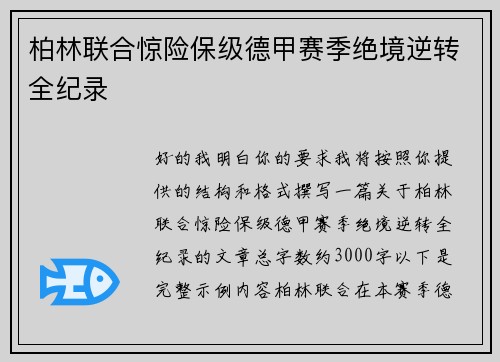 柏林联合惊险保级德甲赛季绝境逆转全纪录