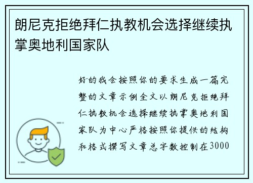 朗尼克拒绝拜仁执教机会选择继续执掌奥地利国家队