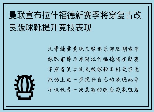 曼联宣布拉什福德新赛季将穿复古改良版球靴提升竞技表现