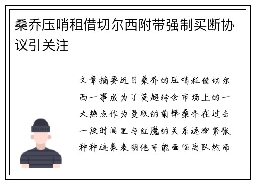 桑乔压哨租借切尔西附带强制买断协议引关注