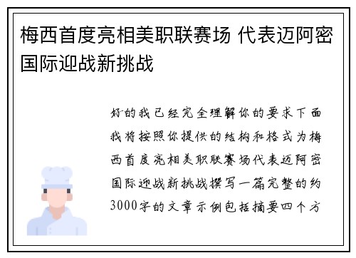 梅西首度亮相美职联赛场 代表迈阿密国际迎战新挑战