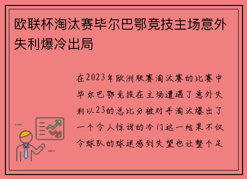欧联杯淘汰赛毕尔巴鄂竞技主场意外失利爆冷出局