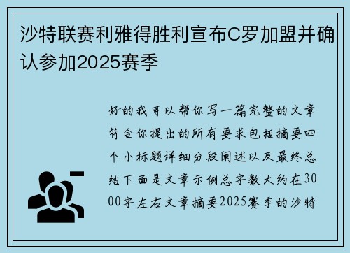 沙特联赛利雅得胜利宣布C罗加盟并确认参加2025赛季