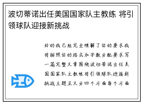 波切蒂诺出任美国国家队主教练 将引领球队迎接新挑战