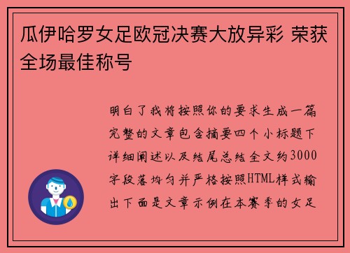 瓜伊哈罗女足欧冠决赛大放异彩 荣获全场最佳称号