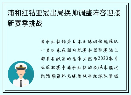 浦和红钻亚冠出局换帅调整阵容迎接新赛季挑战