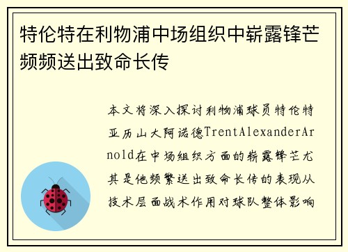 特伦特在利物浦中场组织中崭露锋芒频频送出致命长传