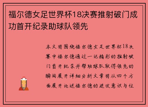 福尔德女足世界杯18决赛推射破门成功首开纪录助球队领先