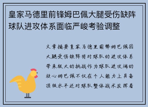皇家马德里前锋姆巴佩大腿受伤缺阵球队进攻体系面临严峻考验调整